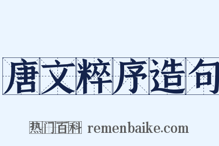 唐文粹序造句是什么意思的图片
